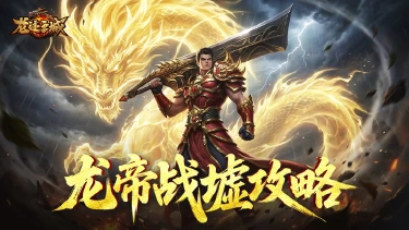 《龙迹之城》龙帝战墟养成进阶指南图片