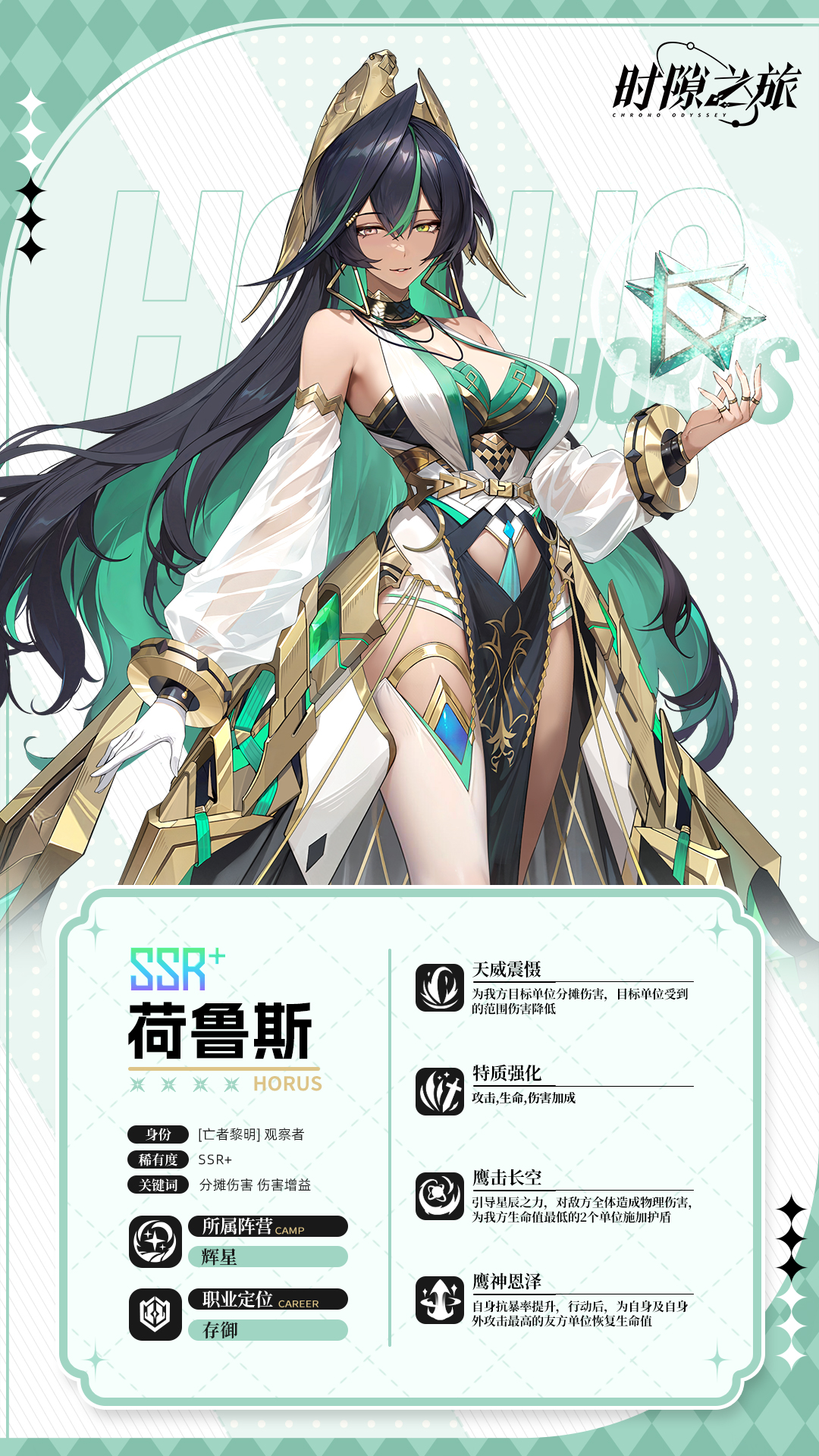 《時(shí)隙之旅》角色檔案揭秘——??荷魯斯??沙漠觀察者圖片_2