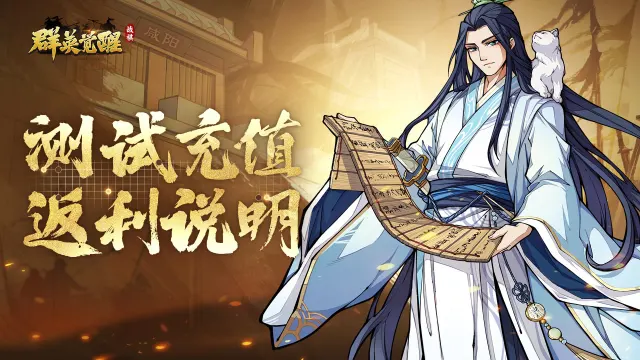 《群英觉醒》测试充值返利公告图片