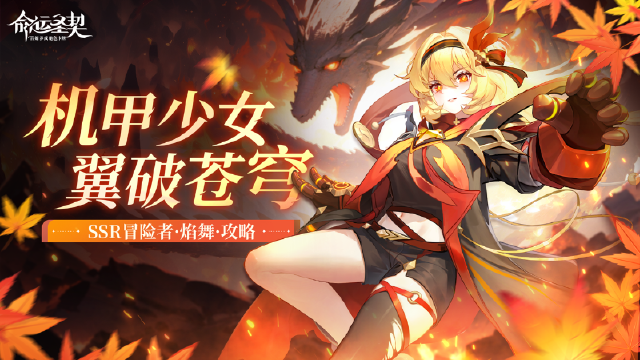 《命运圣契》SSR冒险者「焰舞」解读图片