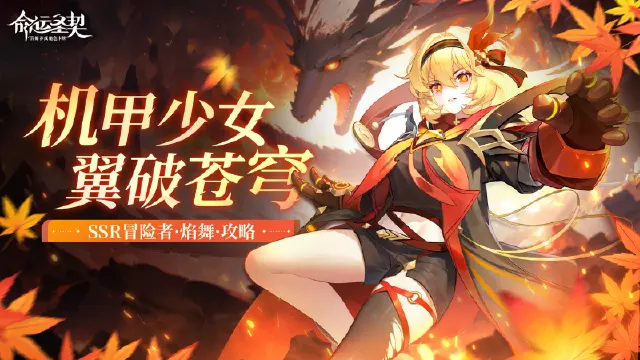 《命运圣契》SSR冒险者「焰舞」解读图片