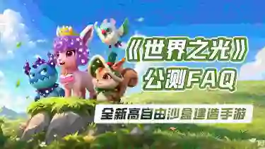 《世界之光》公测FAQ图片
