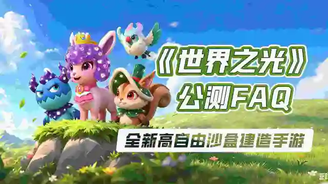 《世界之光》公测FAQ图片