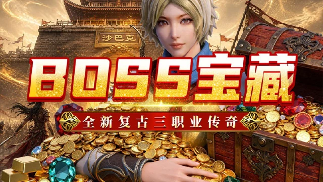 《魔狩战纪》新手攻略-BOSS宝藏图片