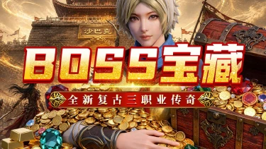 《魔狩战纪》新手攻略-BOSS宝藏图片
