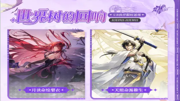 《龙族：卡塞尔之门》世界树的回响 | UR伙伴限时返场!图片