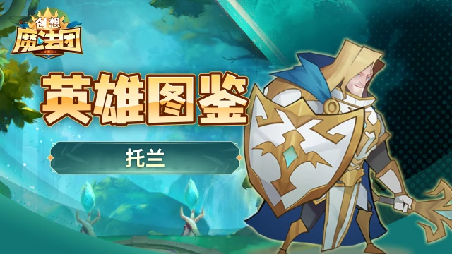 《创想魔法团》【英雄图鉴】托兰图片
