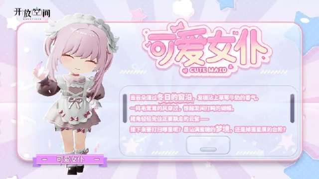 《开放空间》「时装速递」扭蛋款·可爱女仆图片