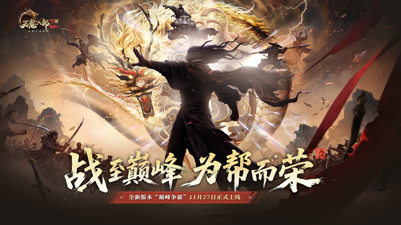 天龙八部2飞龙战天图片_1