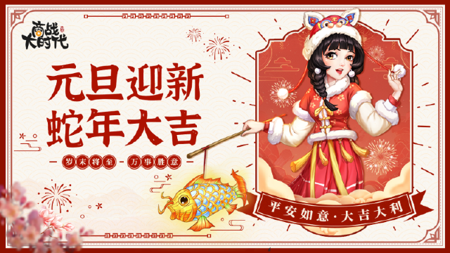 《商战大时代》元旦迎新，蛇年大吉！图片