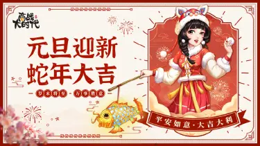 《商战大时代》元旦迎新，蛇年大吉！图片