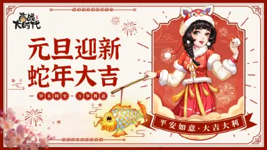 《商战大时代》元旦迎新，蛇年大吉！图片