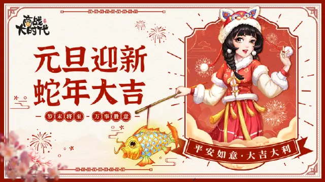 《商战大时代》元旦迎新，蛇年大吉！图片