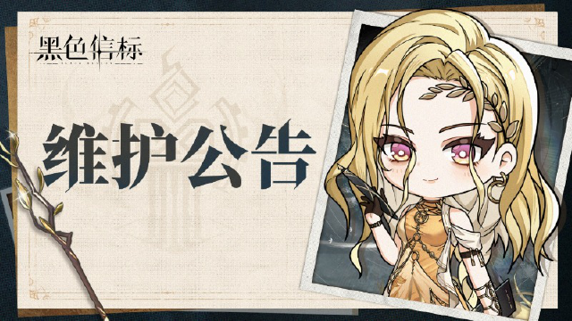 《黑色信标》8月27日停机维护公告图片