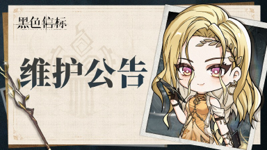 《黑色信标》8月27日停机维护公告图片