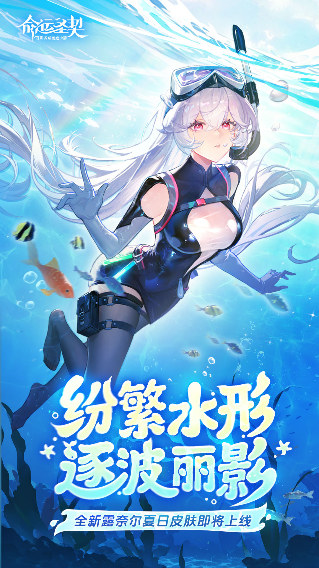 《命運圣契》泳裝爆料 | 今夜請潛入夢里，和她一起去深海。圖片_2
