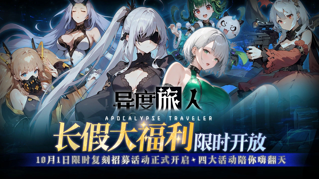 《异度旅人》国庆长假大福利！图片