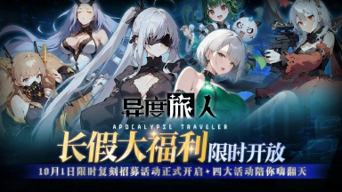 《异度旅人》国庆长假大福利！图片