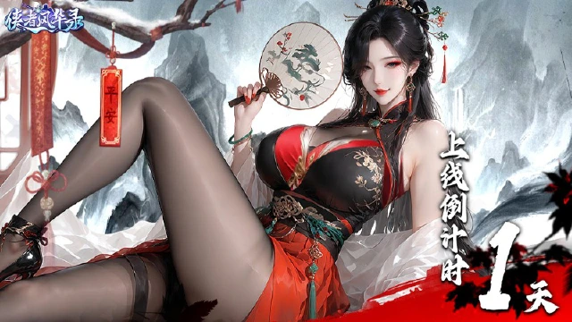 《侠者风华录》上线倒计时1天！图片