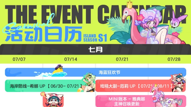 《乱涂！彩世界》海蓝狂欢节丨7月版本活动日历图片