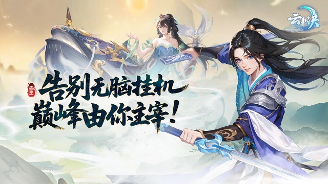 《云中诀》【测试FAQ】公测相关Q&A奉上图片