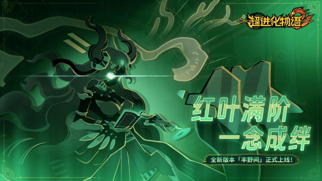 《超进化物语2》丰野间版本即将上线！图片