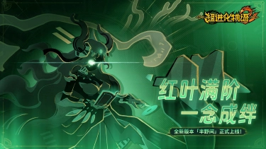 《超进化物语2》丰野间版本即将上线!图片