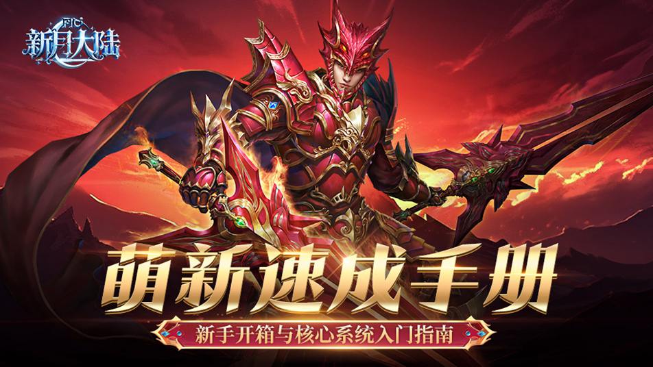 《新月大陸》新手開箱與核心系統(tǒng)入門指南，看完快速提高戰(zhàn)力不用愁！圖片_1
