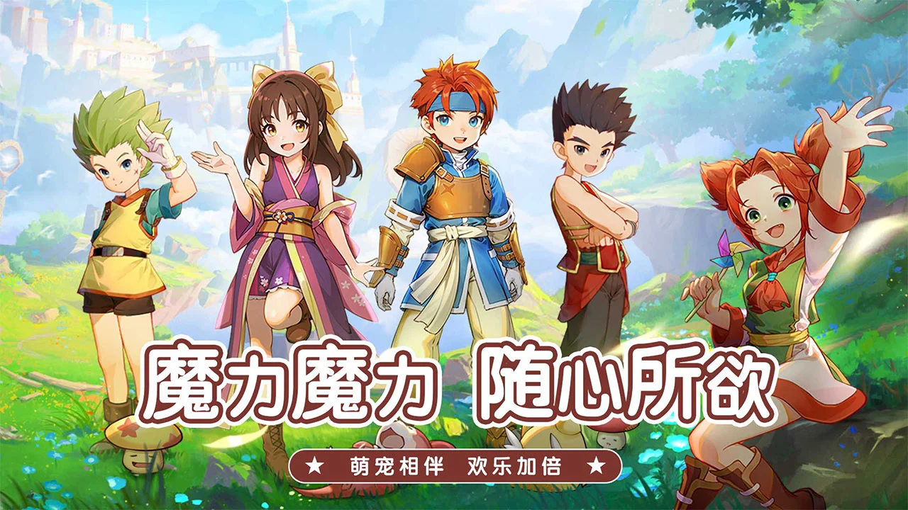 魔力宝贝：启程图片