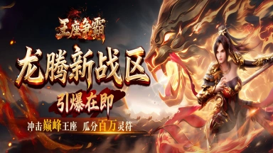 《王座争霸》龙腾战区震撼开启，战宠九剑助你登顶巅峰！图片