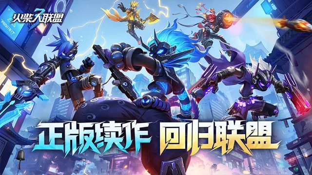 首发FAQ丨来自《火柴人联盟3》冒险指南图片