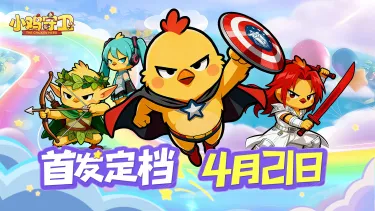 《小鸡守卫》4月21日！全网首发！！图片