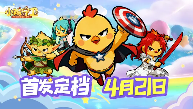 《小鸡守卫》4月21日！全网首发！！图片