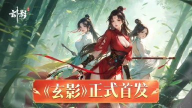 少侠们久等了！《玄影》手游今日震撼上线：执剑入江湖，逍遥天地间图片