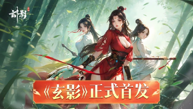 少侠们久等了！《玄影》手游今日震撼上线：执剑入江湖，逍遥天地间图片