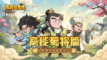 《高能探宝团》蜀将篇丨从桃园结义到北伐101，谁是最强“卷王”？图片