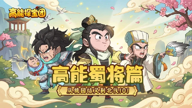 《高能探宝团》蜀将篇丨从桃园结义到北伐101，谁是最强“卷王”？图片