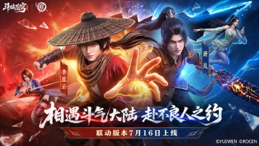 《斗破苍穹》×《画江湖之不良人》 | 相遇斗气大陆，赴不良人之约！图片
