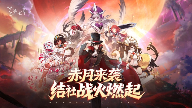 《梦的第七章》赤月争夺战玩法介绍图片