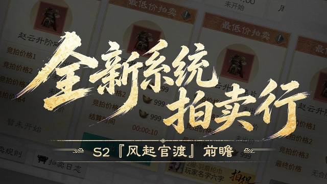 《三国：天下归心》S2『风起官渡』前瞻丨好物流通，全新拍卖系统登场！图片