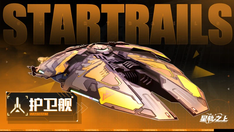 《星轨之上》星舰档案馆 | 弑神先锋：护卫舰图片