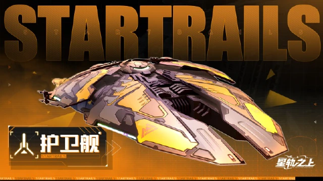《星轨之上》星舰档案馆 | 弑神先锋：护卫舰图片