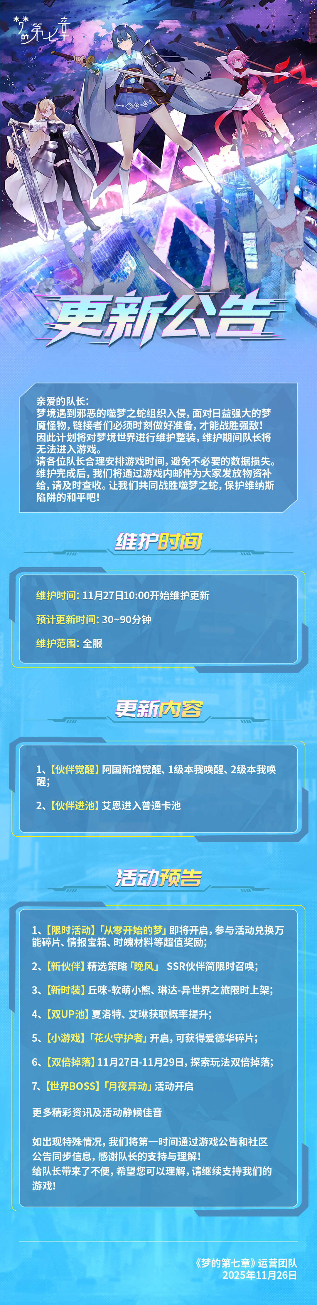 《梦的第七章》11月27日维护公告图片_1