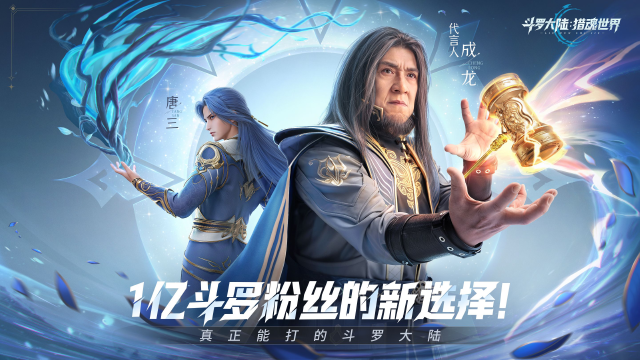 启程时刻 | 《斗罗大陆：猎魂世界》公测开启！今天，重新定义斗罗MMO！图片