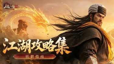 《天龙八部2：飞龙战天》【江湖攻略集】现职业玩腻了?不妨尝试下转职图片