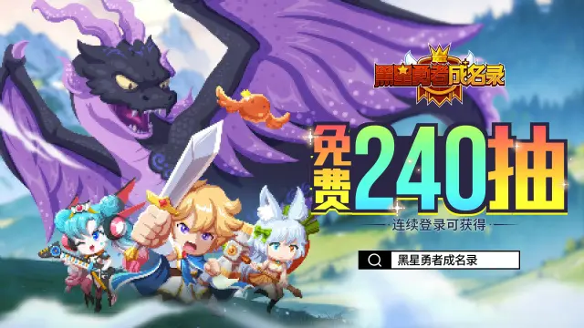 《黑星勇者成名录》【公告】公测定档！3月4日冒险启程！图片