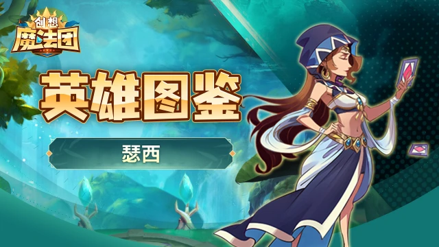 【英雄图鉴】《创想魔法团》瑟西图片