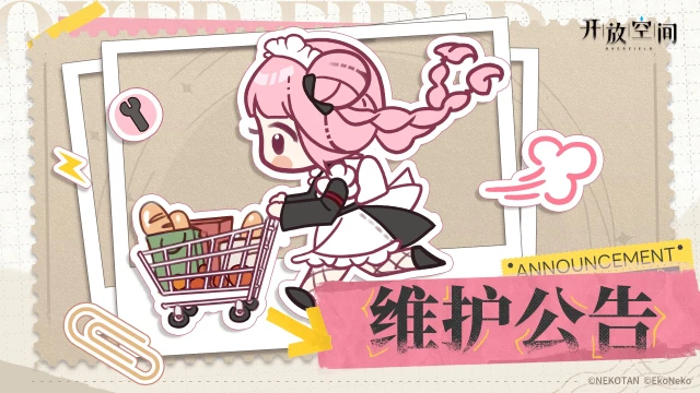 《开放空间》7月14日维护更新公告图片