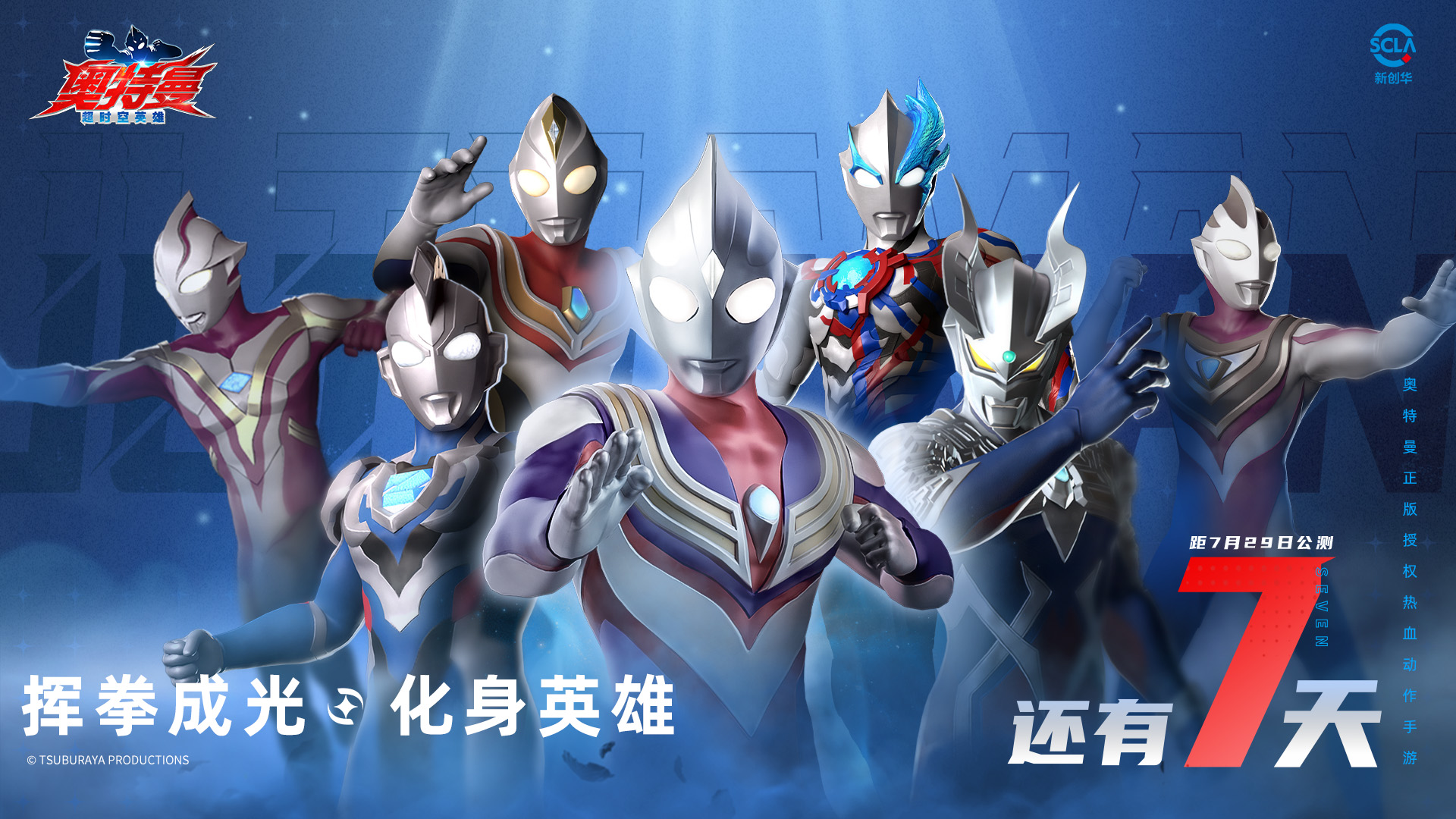 《奧特曼：超時空英雄》公測在即，倒計時7天逐光啟航！