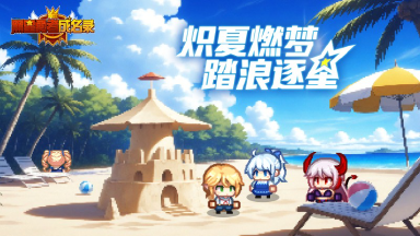 《黑星勇者成名录》【资讯】炽夏燃梦 踏浪逐星图片